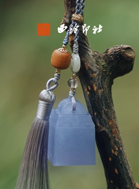 【清仓下架】西泠印社九州系列冰蓝随行印章书画闲章私人定制篆刻石材姓名章企业团购生日礼物圣诞节送礼