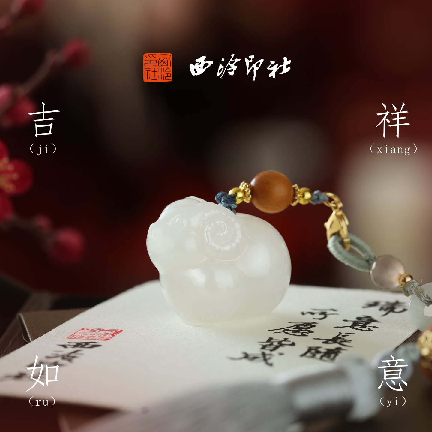 西泠印社吉祥如意白玉未羊印章