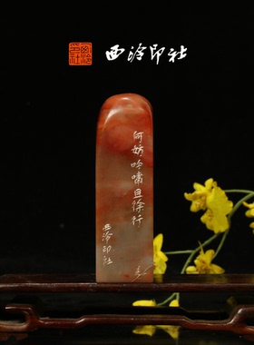 西泠印社成品老挝石素章鸟虫篆闲章印章书法国画藏书压角章手工篆刻方章庆送礼收藏孤品章