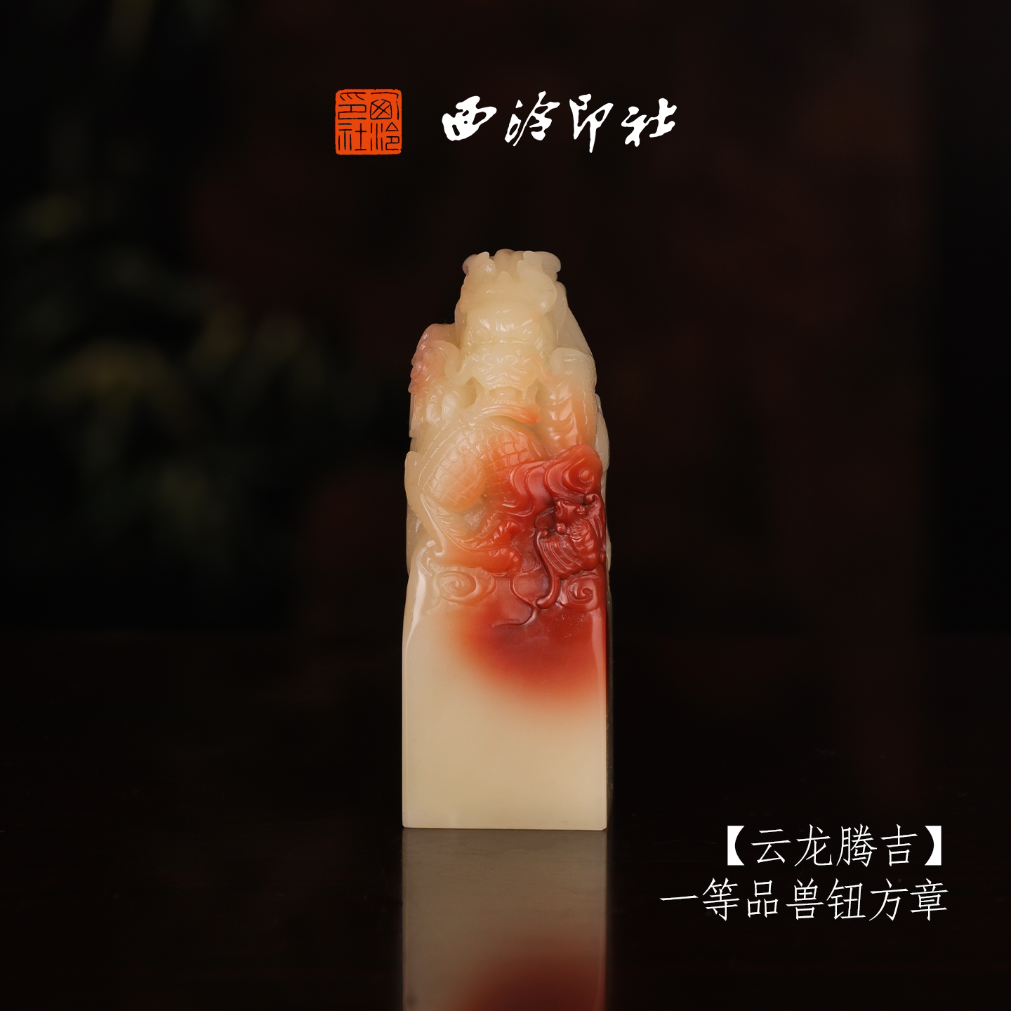 【一等品】西泠印社收藏级寿山芙蓉石兽钮方章瑞兽章《云龙腾吉》书法国画印章手工篆刻姓名章落款章孤品章
