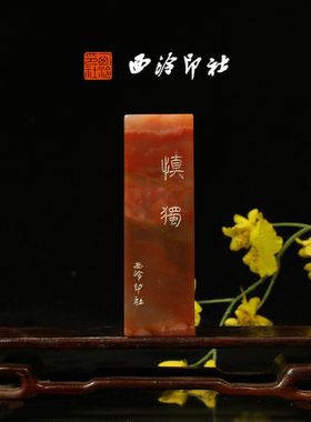 西泠印社《慎独》老挝石鸟虫篆闲章藏书章引首章压角章手工篆刻方章送礼收藏孤品章