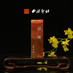 西泠印社 老挝石鸟虫篆闲章藏书章引首章压角章手工篆刻方章送礼收藏孤品章 慎独