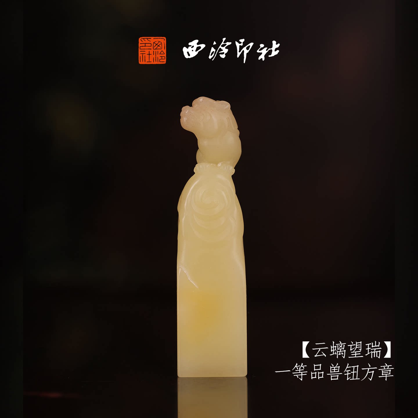 【一等品】西泠印社寿山芙蓉石兽钮方章《云螭望瑞》高档石材印章书法国画手工篆刻玉石方章定制落款孤品章