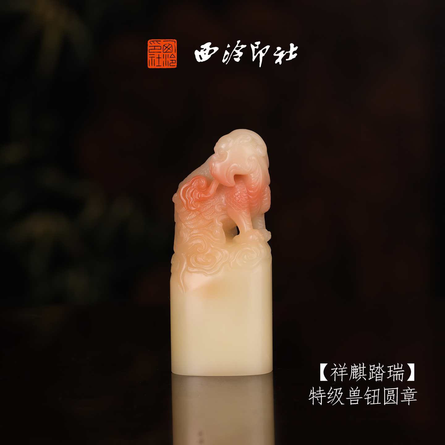 西泠印社寿山芙蓉石收藏孤品印章