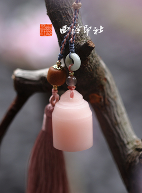 【绝版秒杀】西泠印社九州系列桃粉随行印章书画闲章定制篆刻姓名章私人定制礼品送礼生日创意圣诞礼物送闺蜜