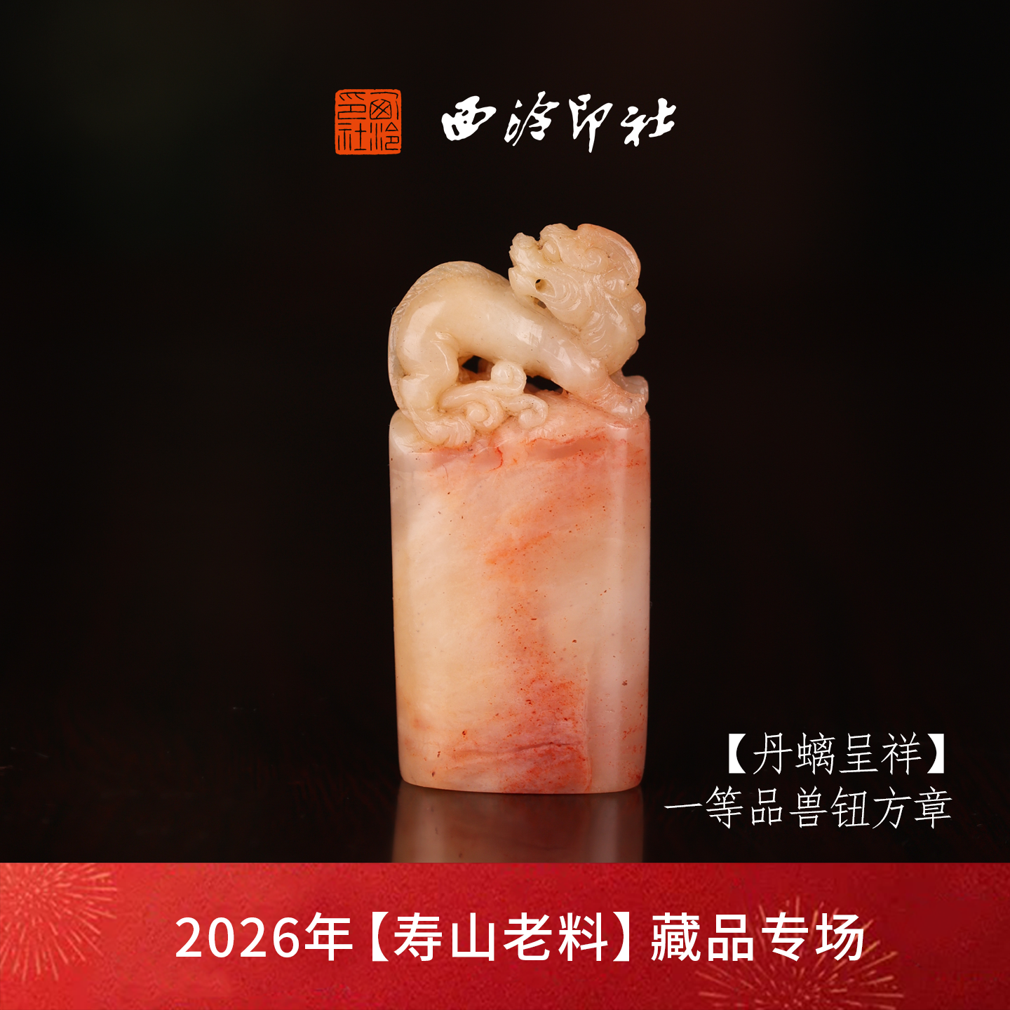 【一等品】西泠印社寿山结晶杜陵石兽钮方章瑞兽章闲章《丹螭呈祥》古风印章书法国画手工篆刻玉石落款孤品章