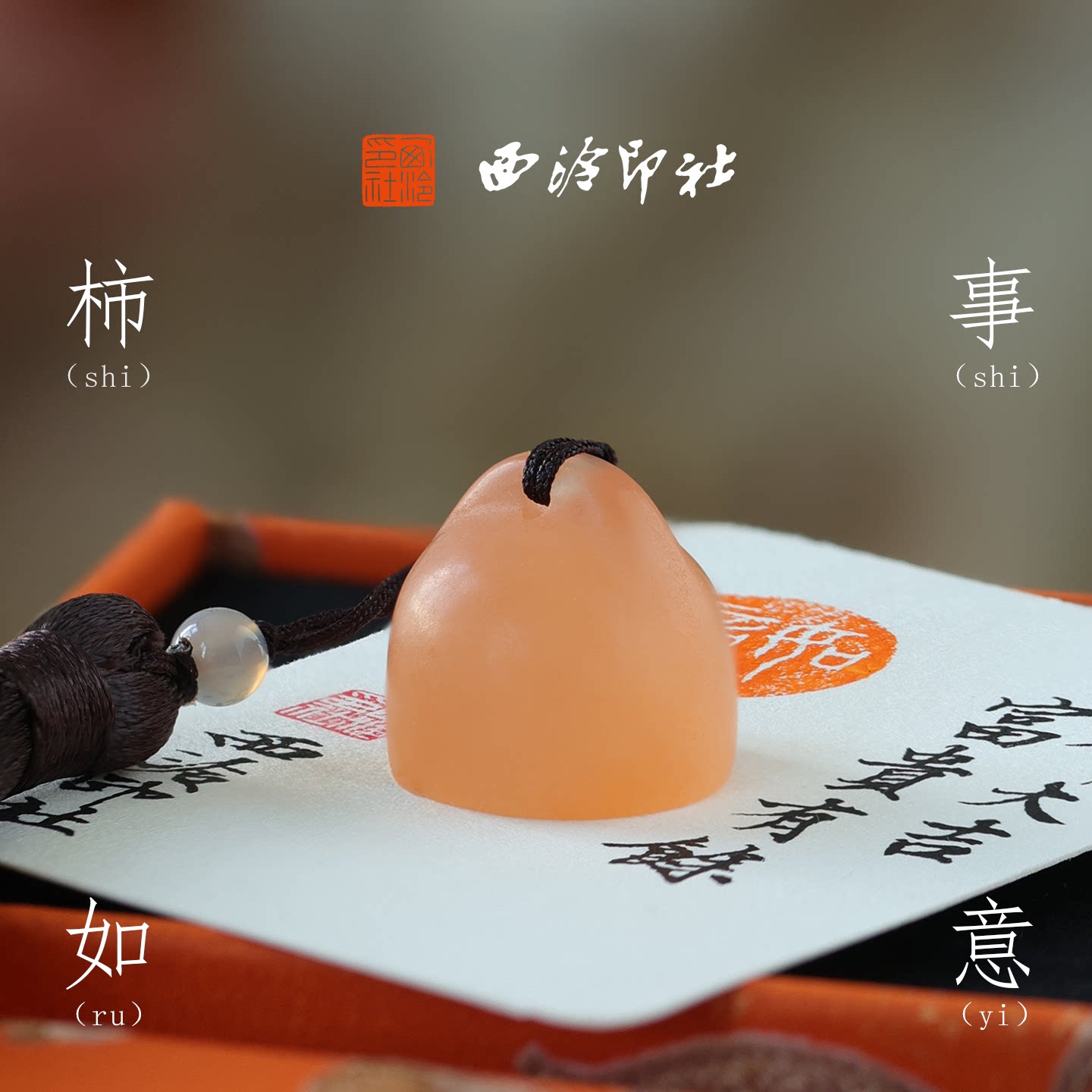 西泠印社柿事如意九州柿红印章橘冻石古风书法闲章个人定制石材姓名章新中式藏书章中国风礼物节日送礼