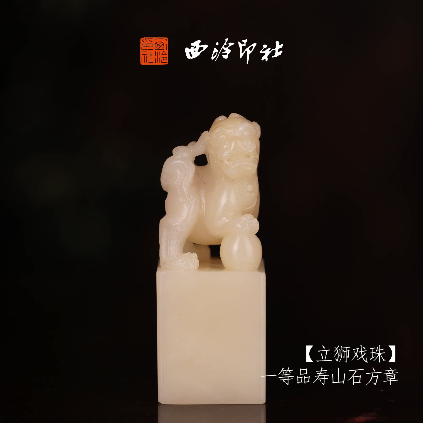 西泠印社寿山芙蓉石收藏孤品印章