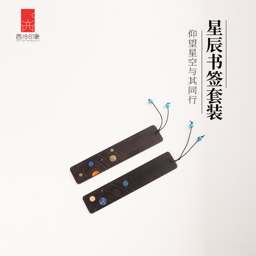 西泠印象星辰木质书签中国风送礼