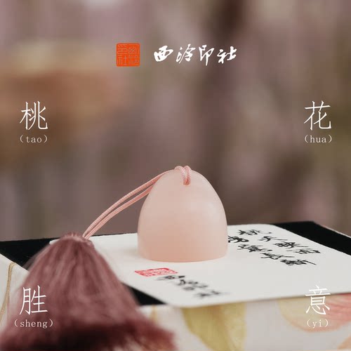 西泠印社桃粉印章古风书法章礼盒
