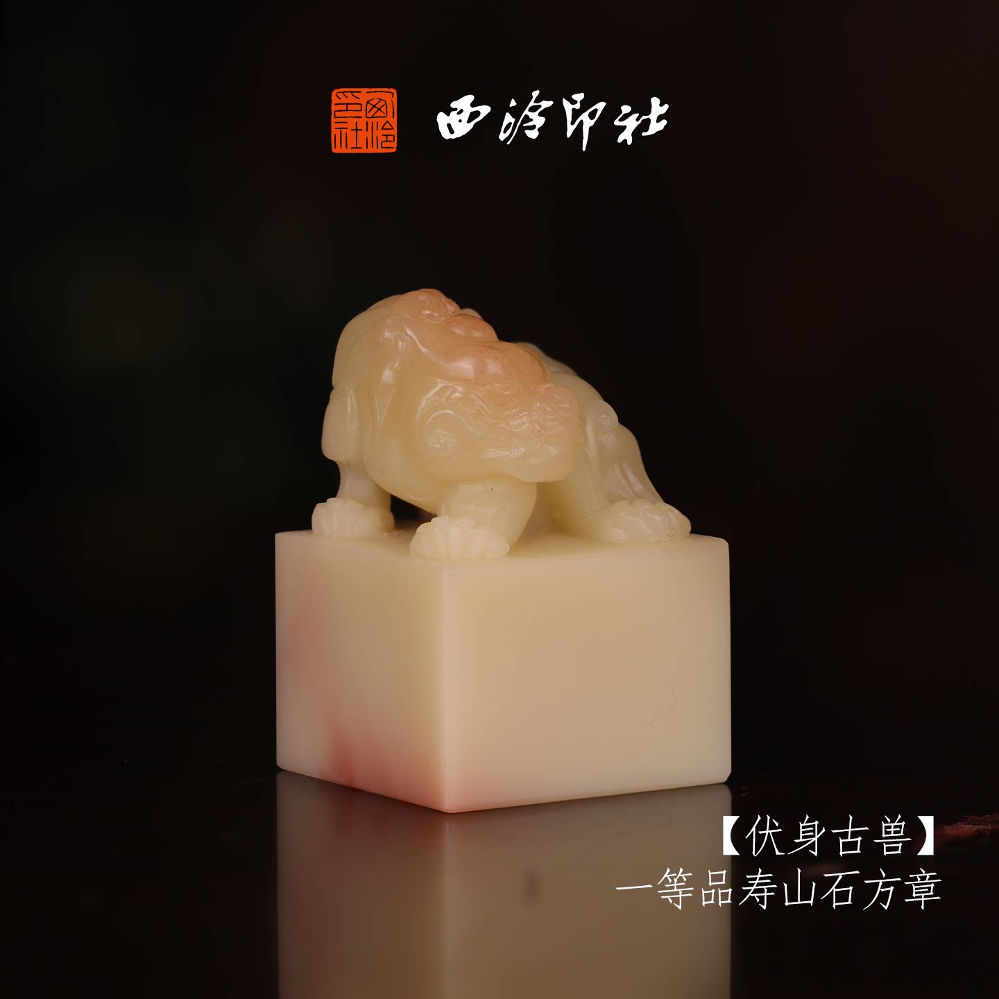 【一等品】西泠印社收藏级寿山芙蓉石兽钮方章瑞兽章《伏身古兽》书法国画印章手工篆刻姓名章落款章孤品章