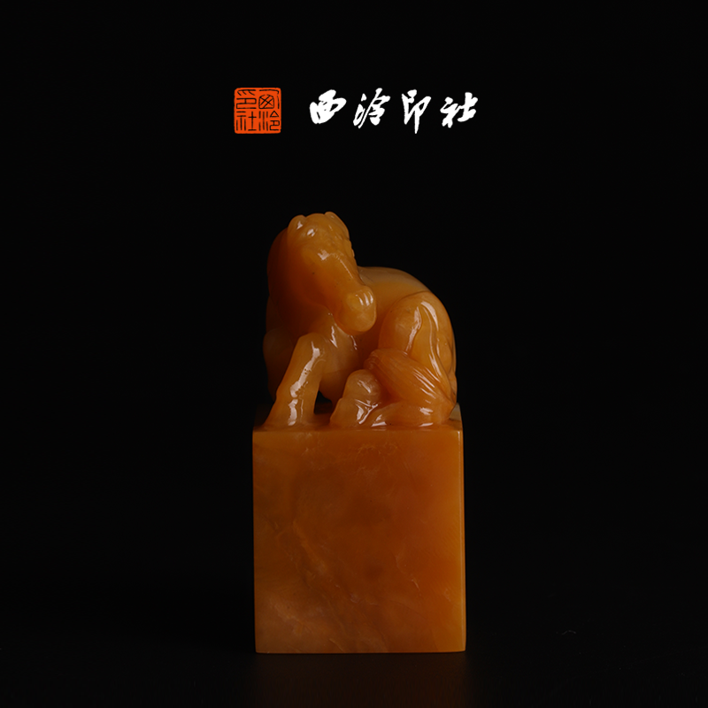 西泠印社寿山石黄善伯洞《马到成功钮》高端私人石材定刻手工刻字印章篆刻藏书章闲章书法书画|孤品章