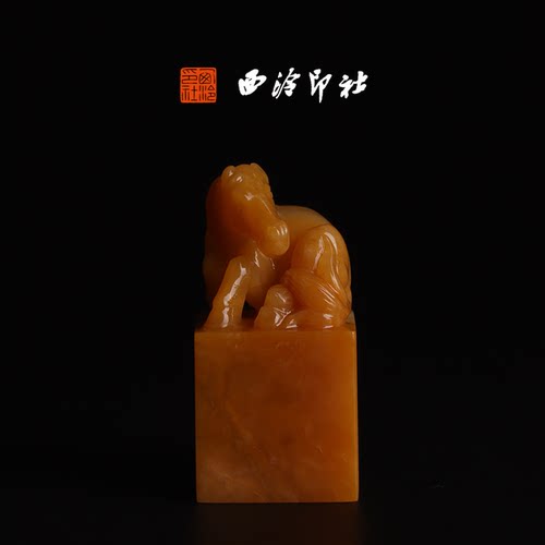 西泠印社寿山石黄善伯洞《马到成功钮》高端私人石材定刻手工刻字印章篆刻藏书章闲章书法书画|孤品章