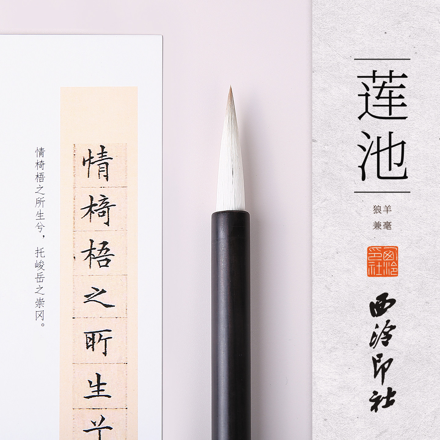 西泠印社莲池狼羊毫毛笔书法练字国画专用初学者使用行书毛笔新中式礼物文房四宝古风礼品生日礼物
