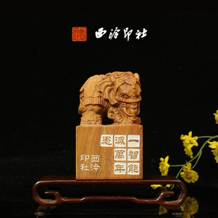 西泠印社 老挝石鸟虫篆闲章藏书章手工篆刻方章送礼收藏孤品章 一智能灭万年愚