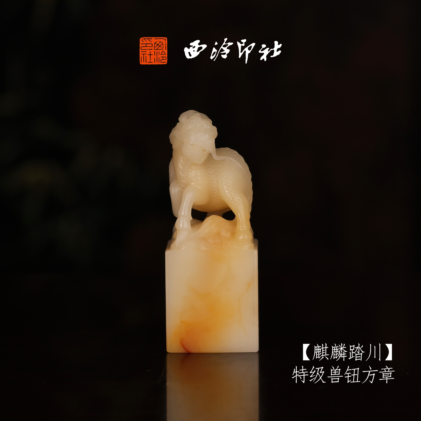 西泠印社寿山芙蓉石收藏孤品印章