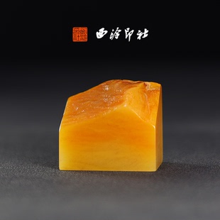 西泠印社孤品系列素章老挝北部田黄高档石材印章书法国画手工篆刻玉石闲章高端私人定制落款 孤品章