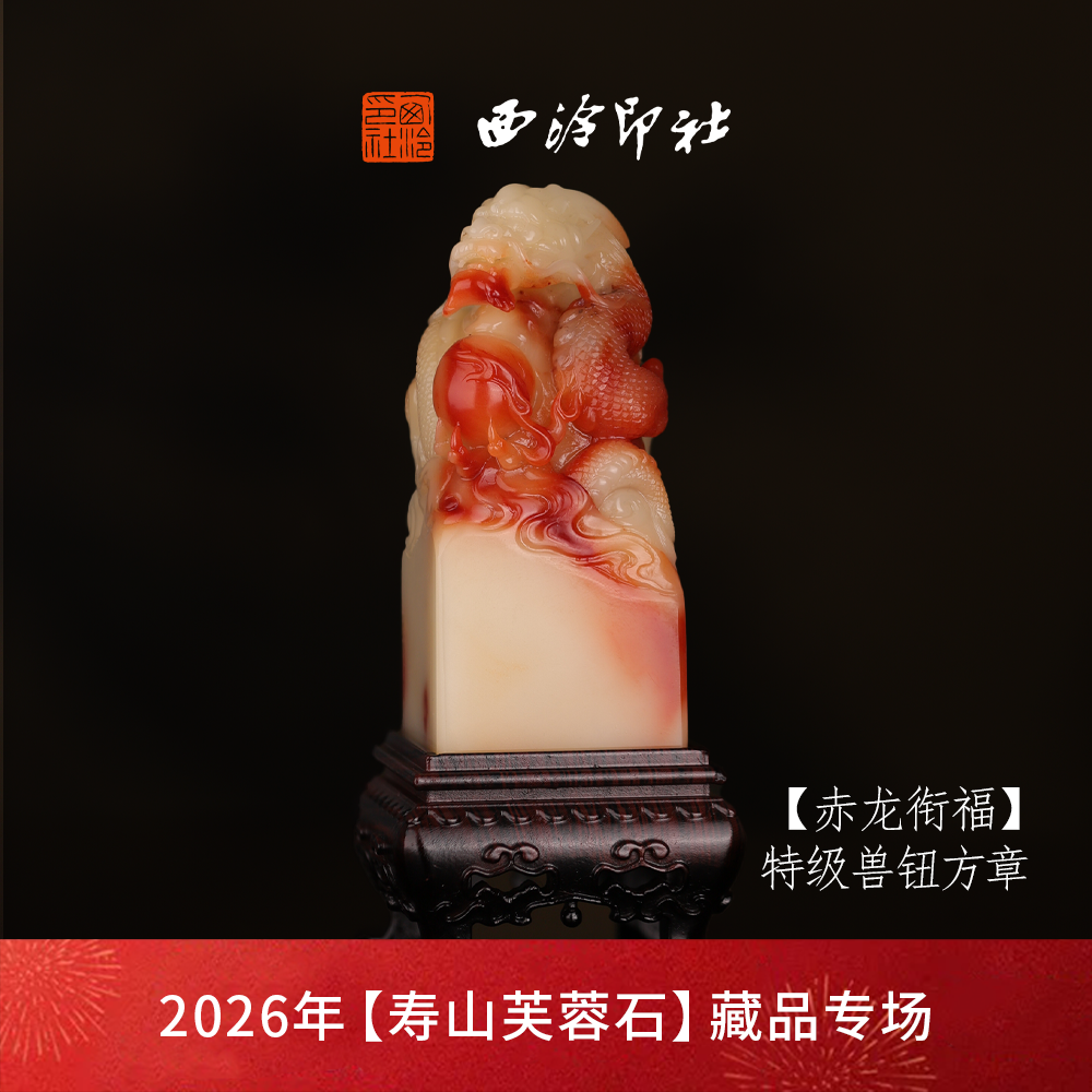 【特级】西泠印社寿山芙蓉石兽钮方章《赤龙衔福》高档石材印章书法国
