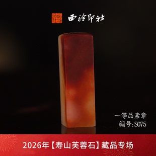 【一口价】西泠印社寿山芙蓉石方章闲章《素章》高档石材印章书法国画手工篆刻玉石方章定制落款孤品章