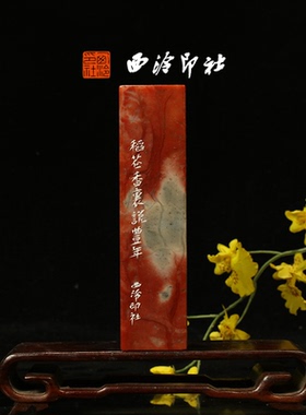 西泠印社《稻谷香里说丰年》老挝石鸟虫篆闲章引首章压角章藏书章手工篆刻方章送礼收藏孤品章