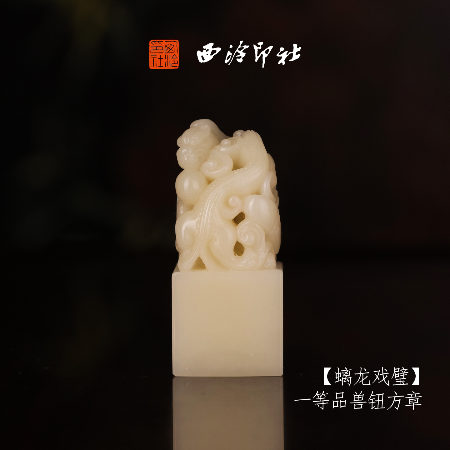 【一等品】西泠印社寿山芙蓉石兽钮方章《螭龙戏璧》高档石材印章书法国画手工篆刻玉石方章定制落款孤品章