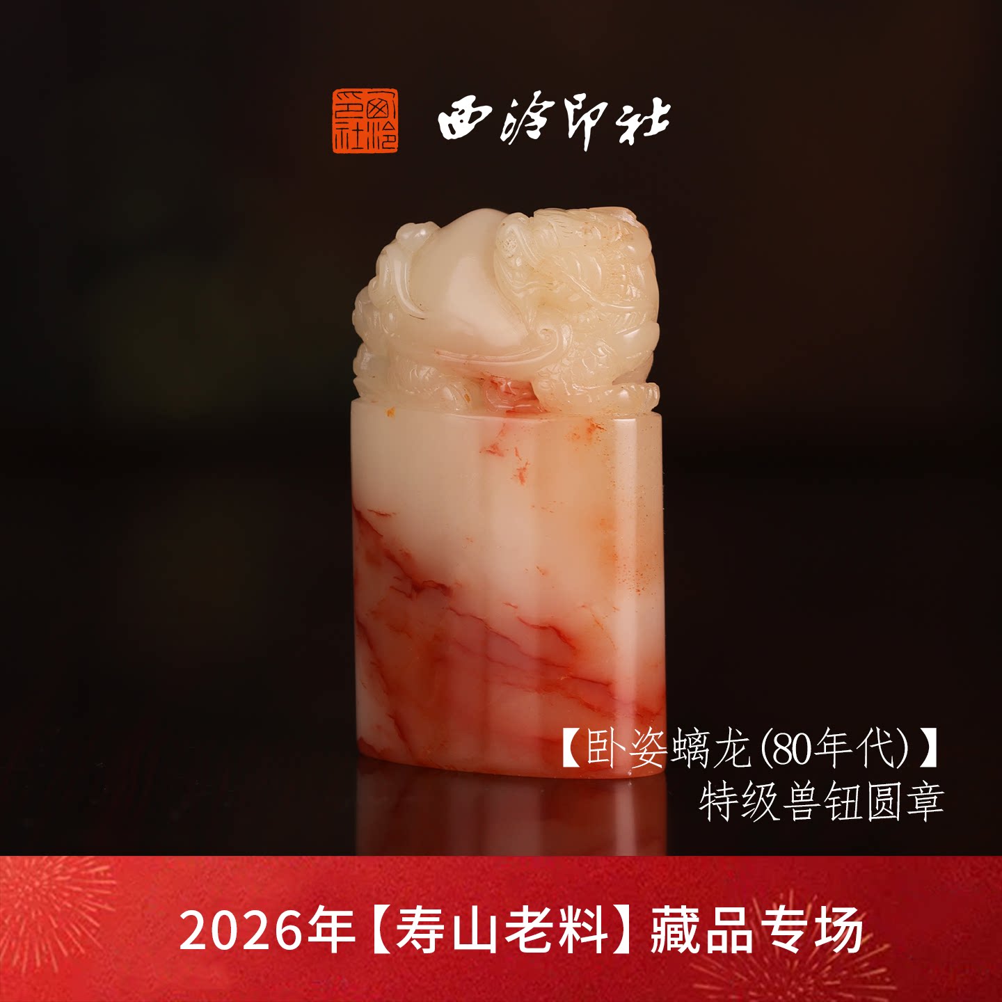 【特级】西泠印社收藏级寿山芙蓉石兽钮方章闲章《卧姿螭龙》（80年代）古风印章书法国画手工篆刻落款孤品章