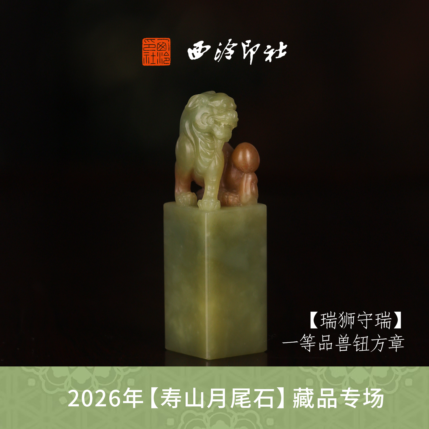 【一等品】西泠印社寿山月尾石方章闲章《瑞狮守瑞》高档石材印章书法国画手工篆刻玉石方章定制落款孤品章