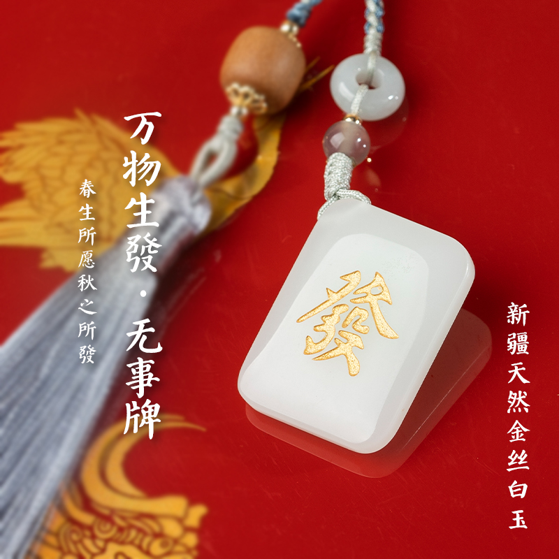 西泠印社金丝白玉平安无事牌手机挂件发财招好运情侣男女生日礼物