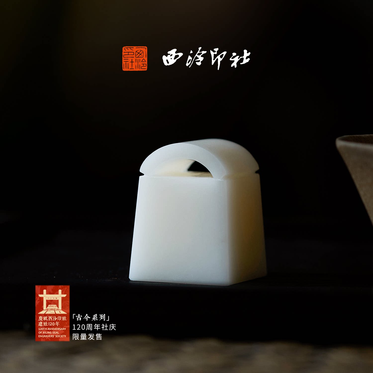 西泠印社印章古今系列小明瓦钮书法国画私人定制西泠建社120周年纪念款企业团购高端礼赠礼物赠长辈朋友