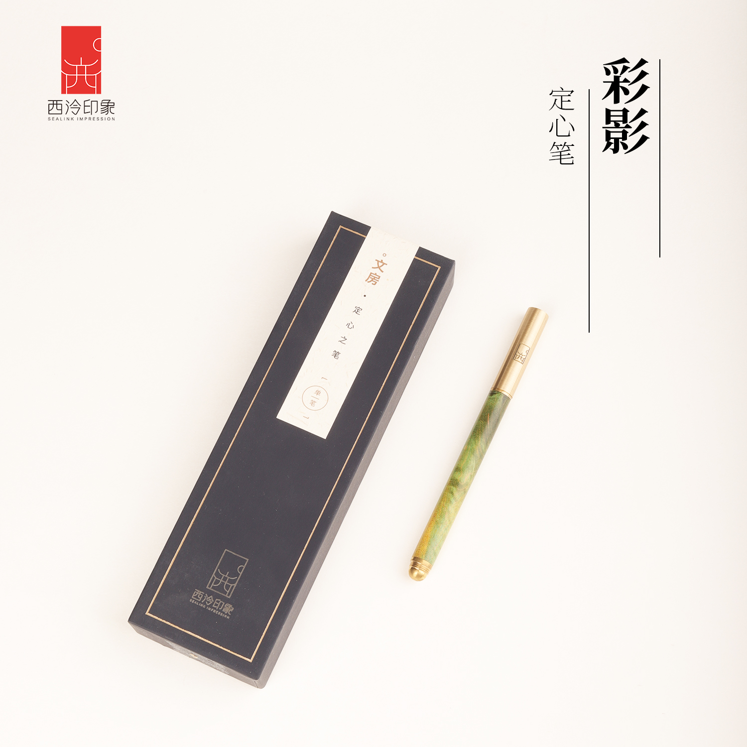 西泠印象中秋新中式新式文房四宝