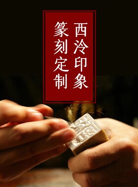 西泠印社印章篆刻手工费刻字姓名国画成品闲章藏书书画书法古风私人定刻引首硬笔寿山石玉石考级落款石头订做