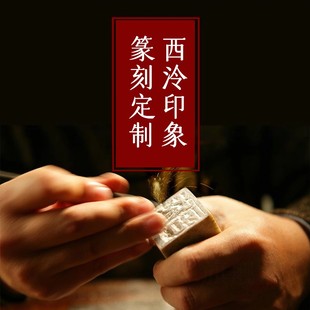 西泠印社印章篆刻手工费刻字姓名国画成品闲章藏书书画书法古风私人定刻引首硬笔寿山石玉石考级落款 石头订做