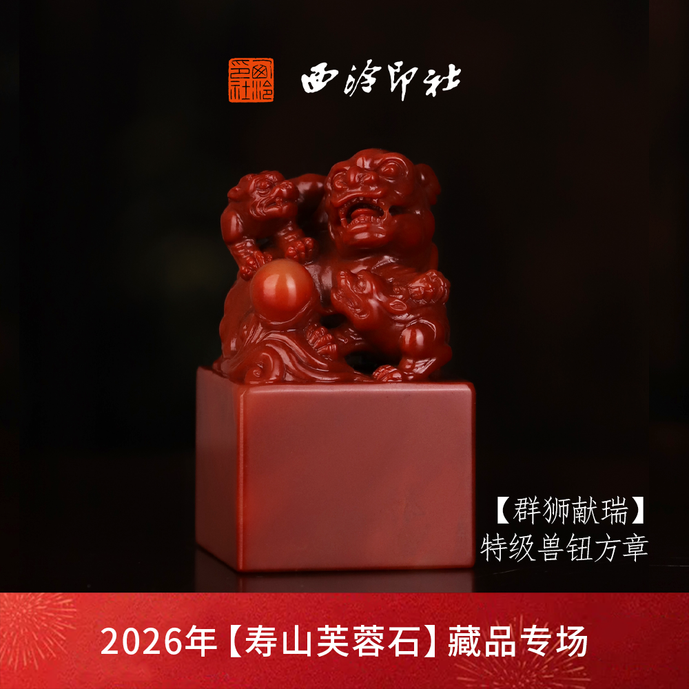 【特级】西泠印社寿山芙蓉石兽钮方章《群狮献瑞》高档石材印章书法国