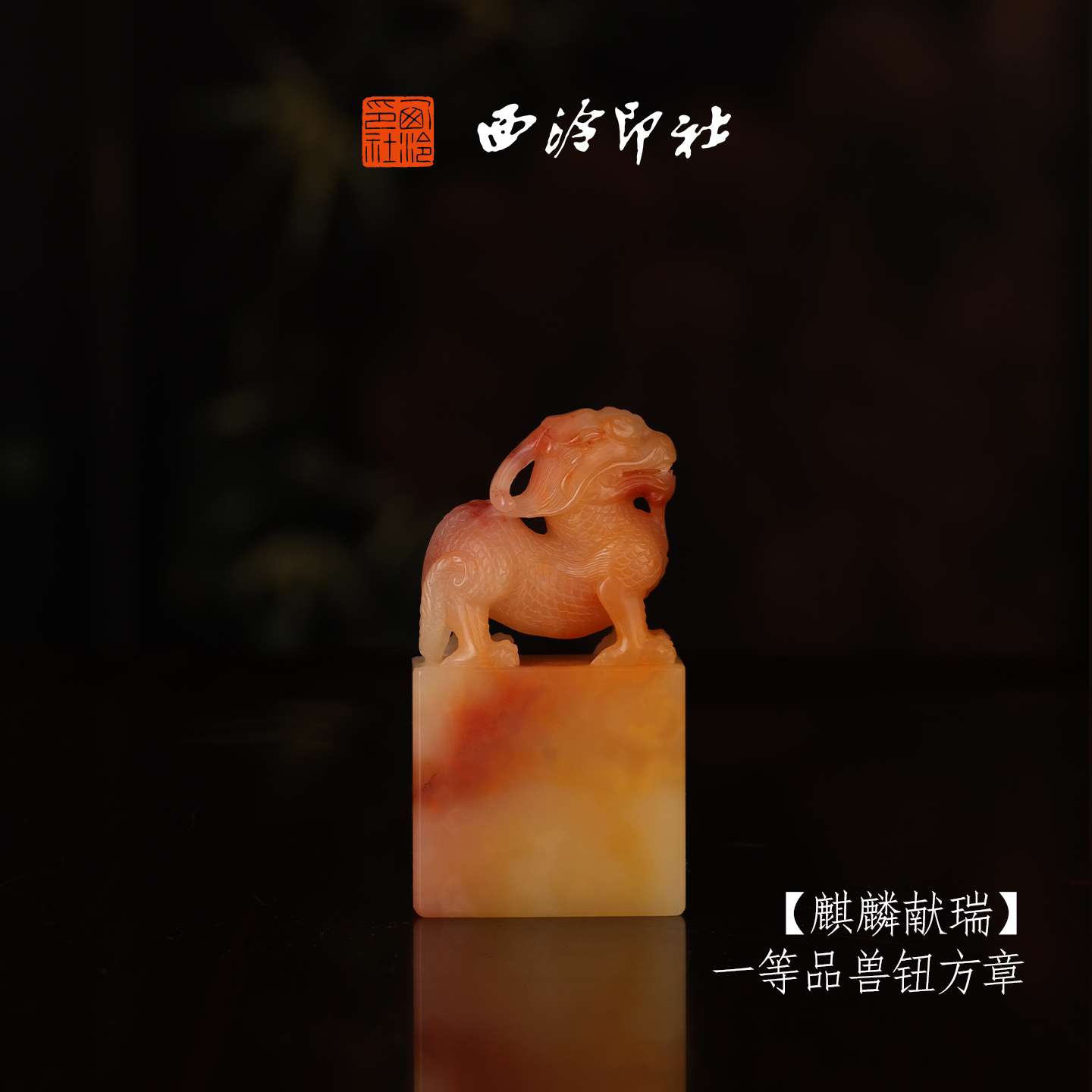 西泠印社寿山芙蓉石古风兽钮方章