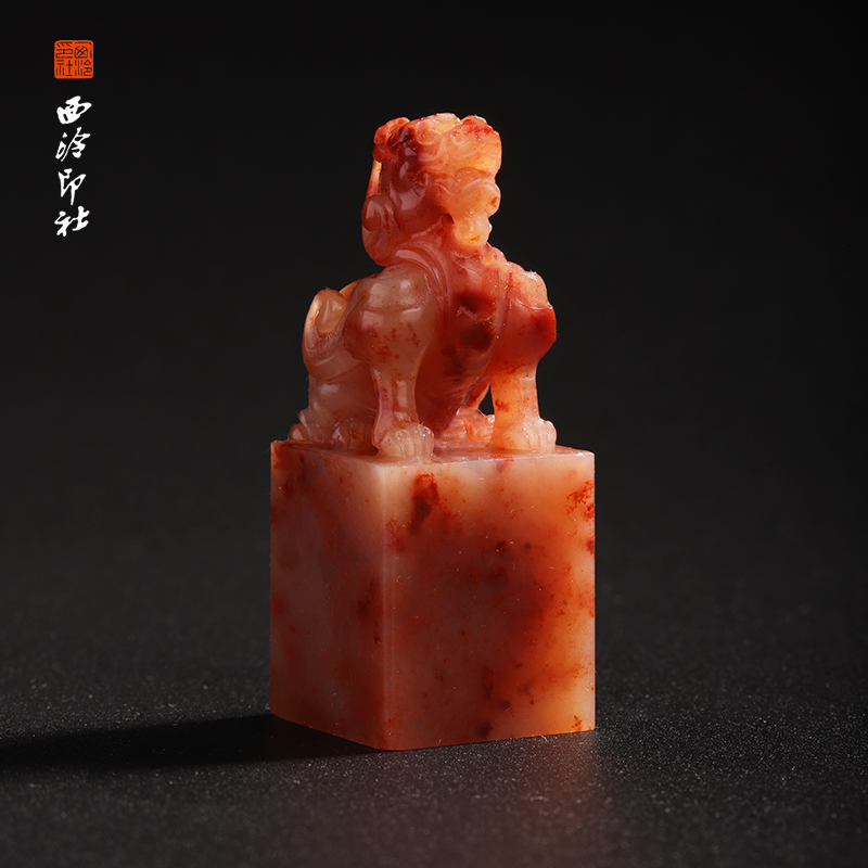 西泠印社老挝石《吉瑞兽章》印章方章书法国画手工篆刻玉石私人定制落款|孤品章