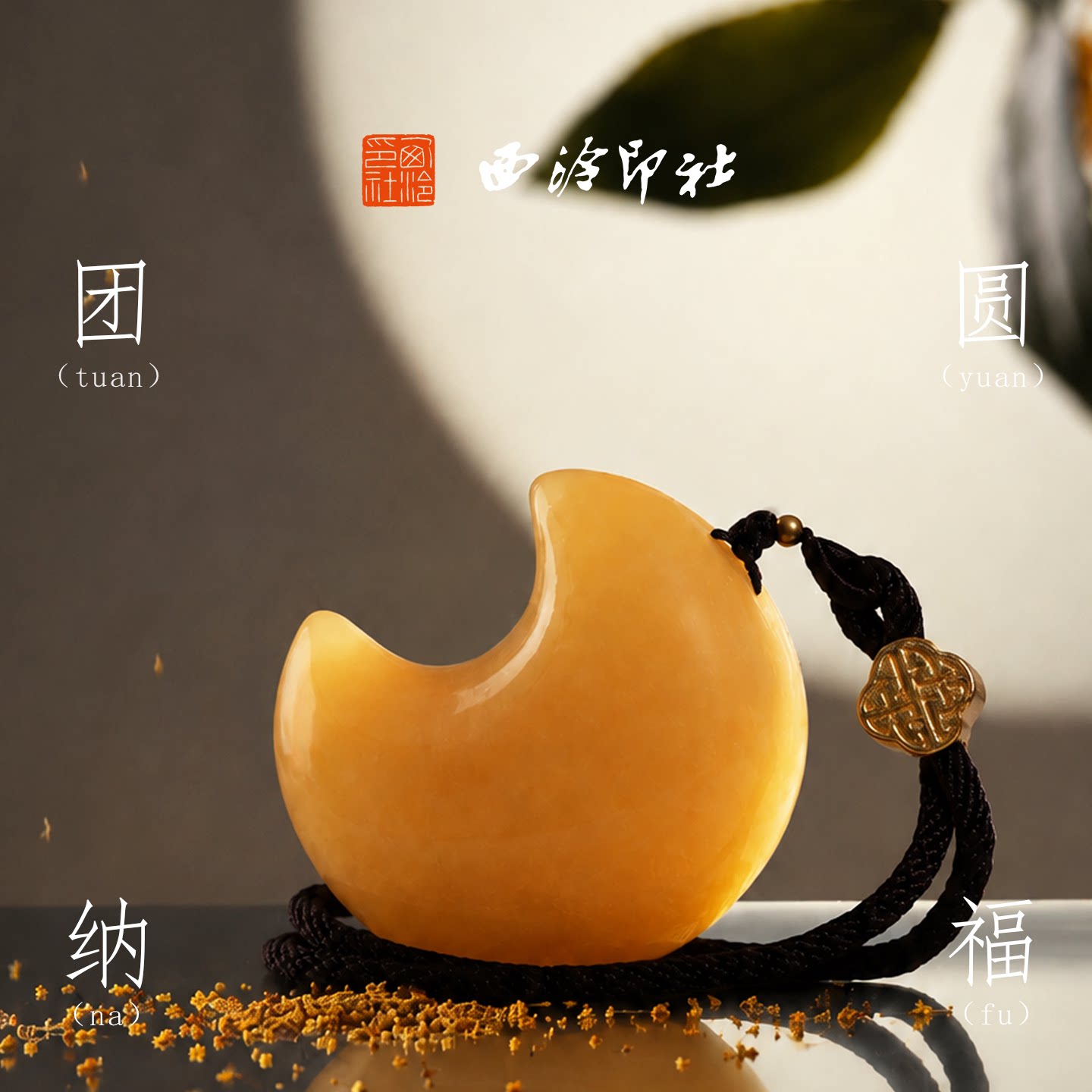 西泠印社团圆纳福黄玉月亮手把件