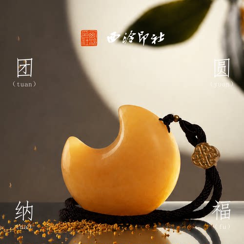 西泠印社团圆纳福黄玉月亮手把件