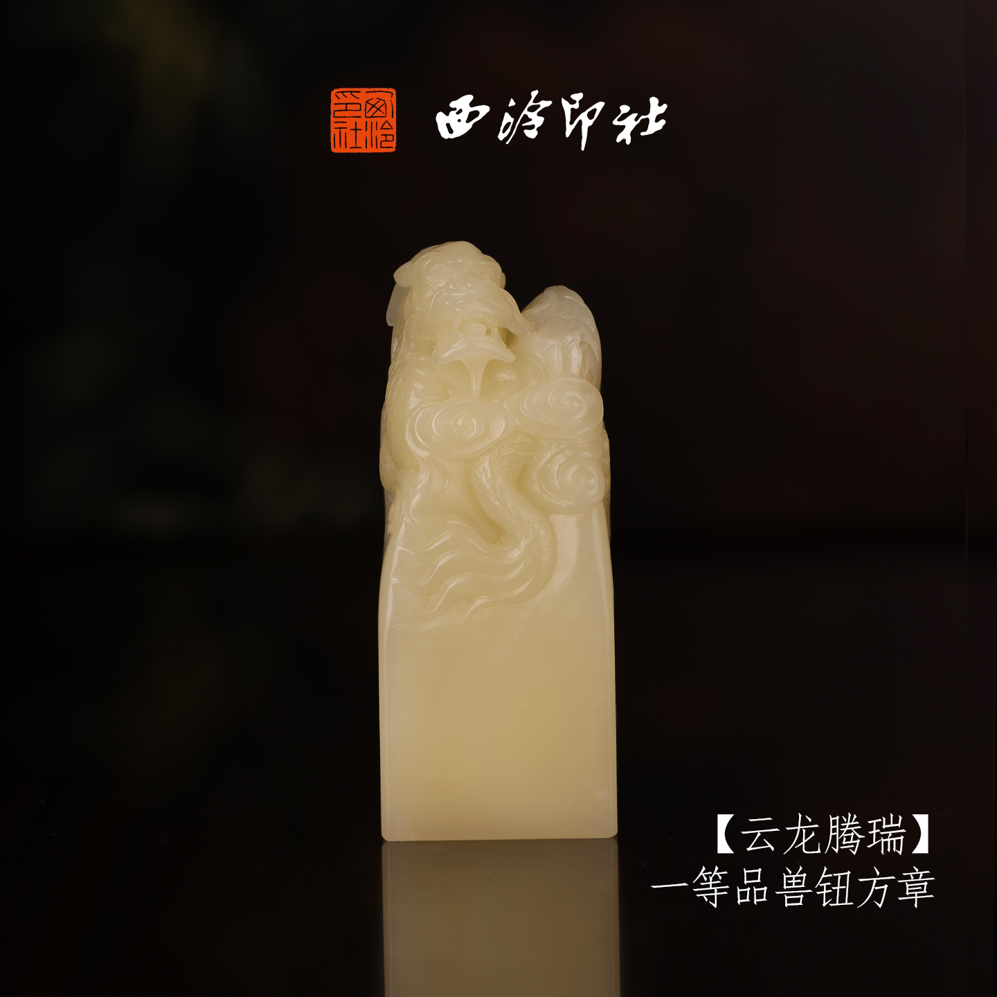 【一等品】西泠印社寿山芙蓉石兽钮方章《云龙腾瑞》高档石材印章书法国画手工篆刻玉石方章定制落款孤品章