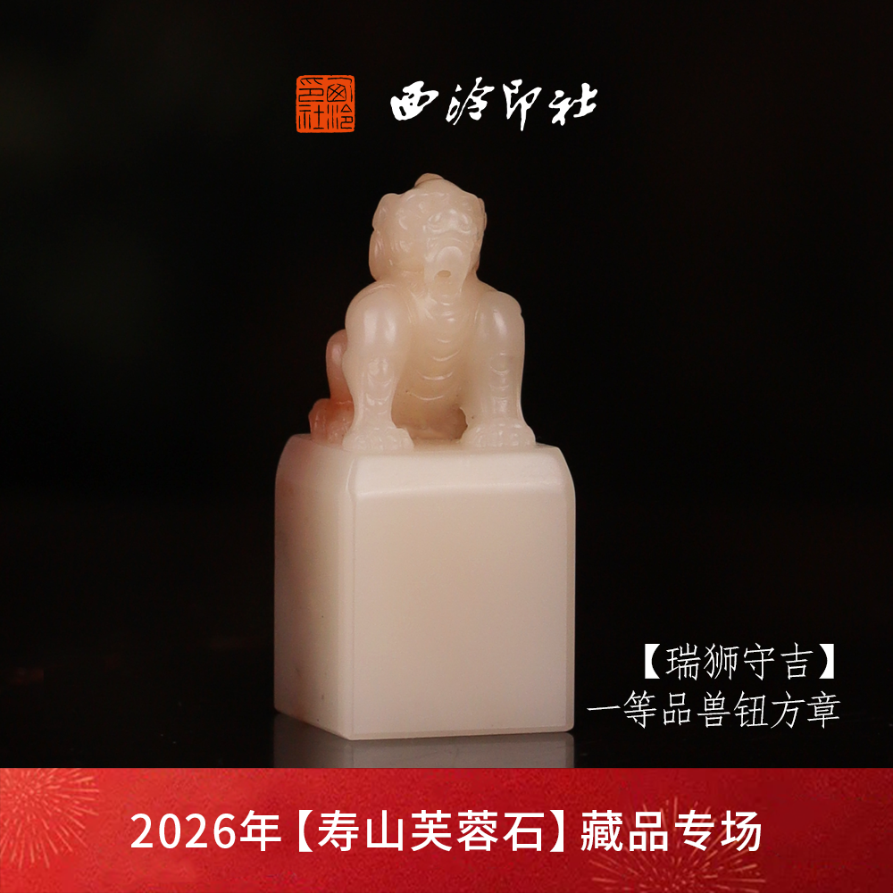 【一等品】西泠印社寿山芙蓉石兽钮方章《瑞狮守吉》高档石材印章书法