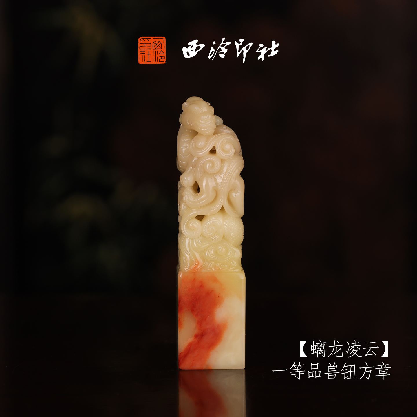 【一等品】西泠印社收藏级寿山芙蓉石兽钮方章瑞兽章《螭龙凌云》书法国画印章手工篆刻姓名章落款章孤品章