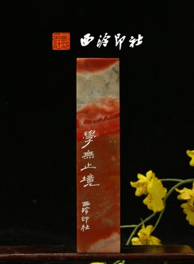 西泠印社《学无止境》老挝石鸟虫篆闲章引首章压角章藏书章手工篆刻方章送礼收藏孤品章