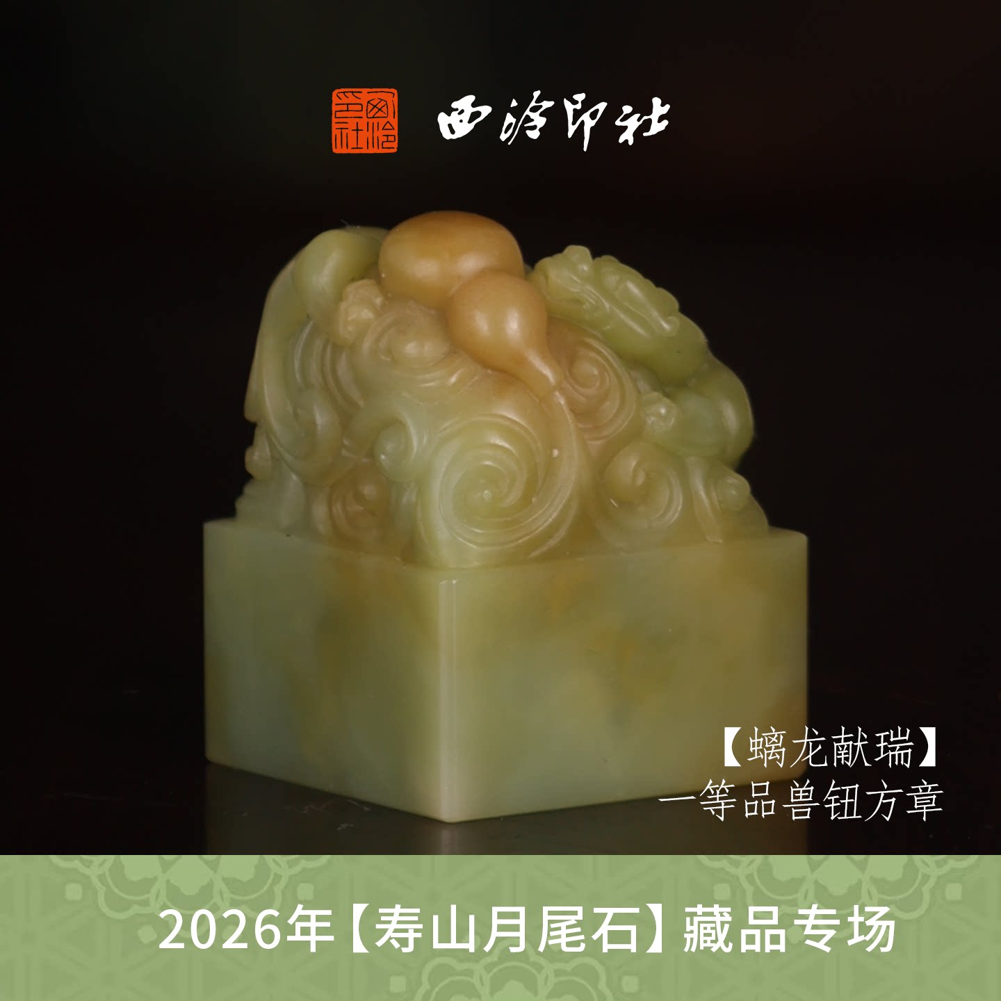 【一等品】西泠印社寿山月尾石方章闲章《螭龙献瑞》高档石材印章书法国画手工篆刻玉石方章定制落款孤品章