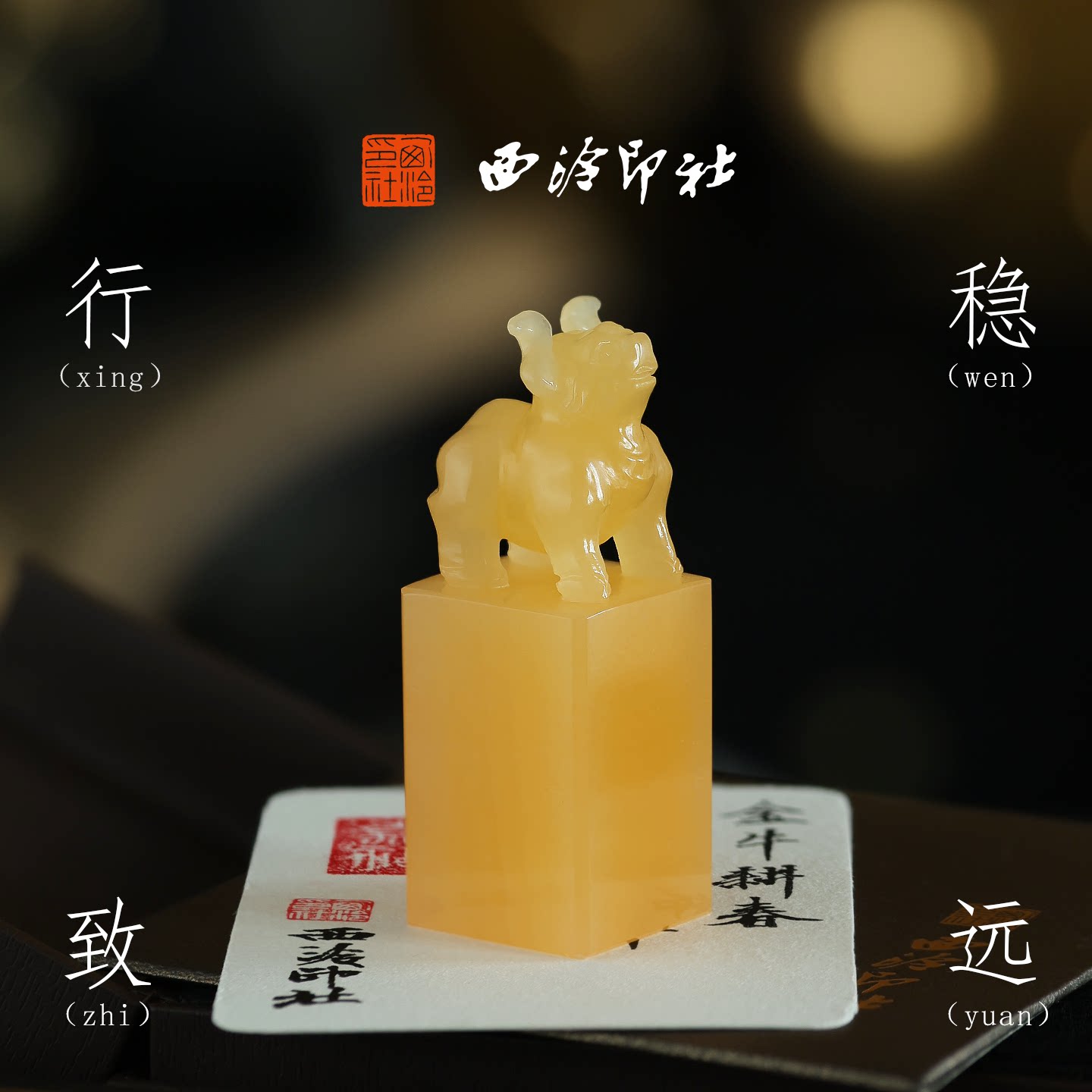 西泠印社行稳致远黄玉丑牛印章