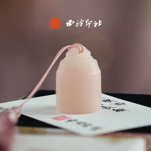 西泠印社芳华胜意粉冻桃粉印章