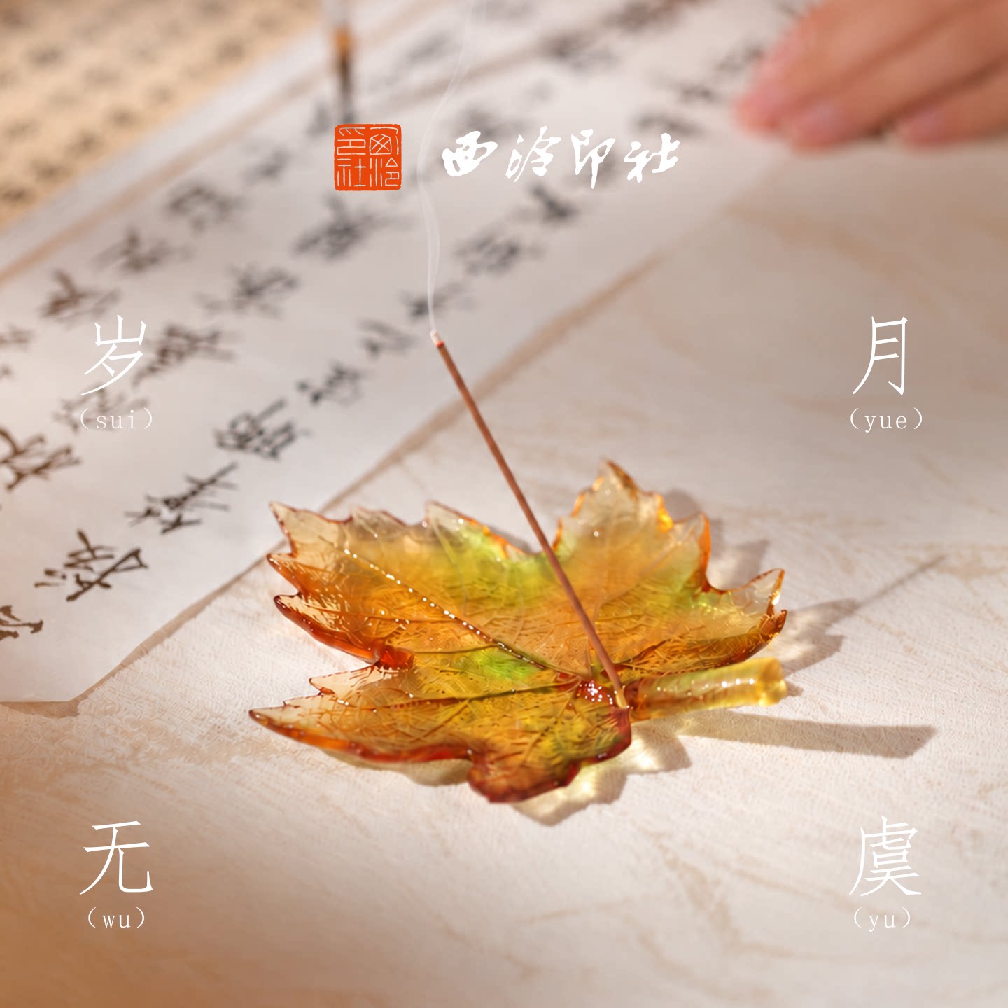 西泠印社岁月无虞枫叶琉璃香插