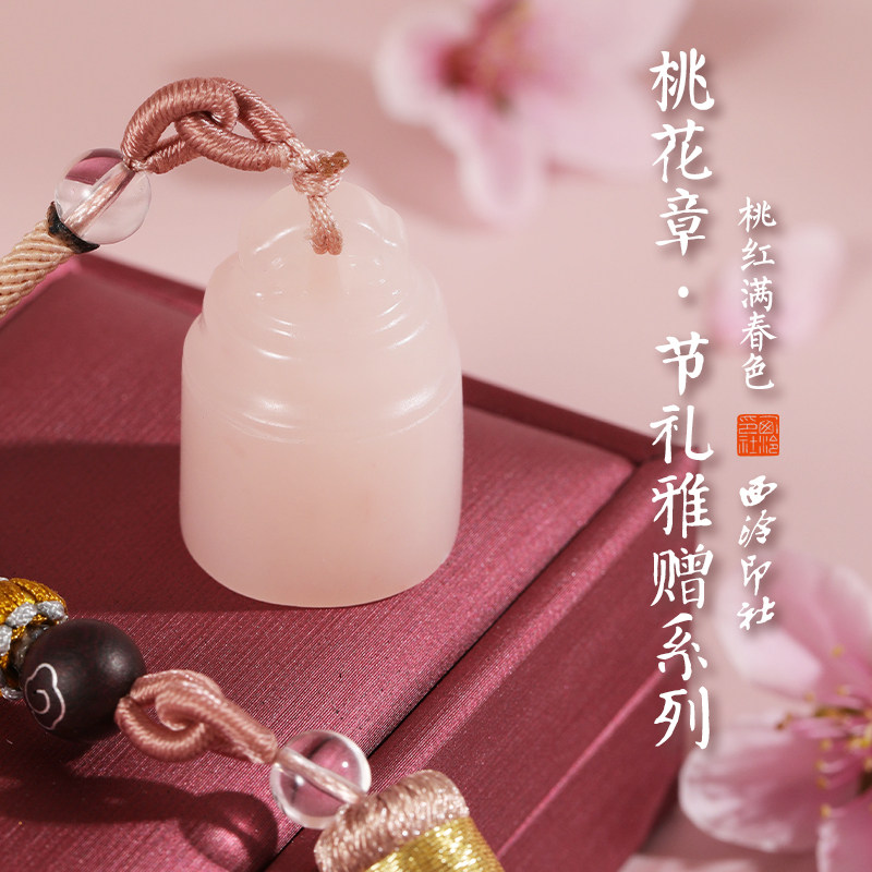 西泠印社樱花冻桃花印章印泥古风创意定制个人姓名篆刻字签名专用书法文具用品套装礼盒私章石料女孩闺蜜礼物