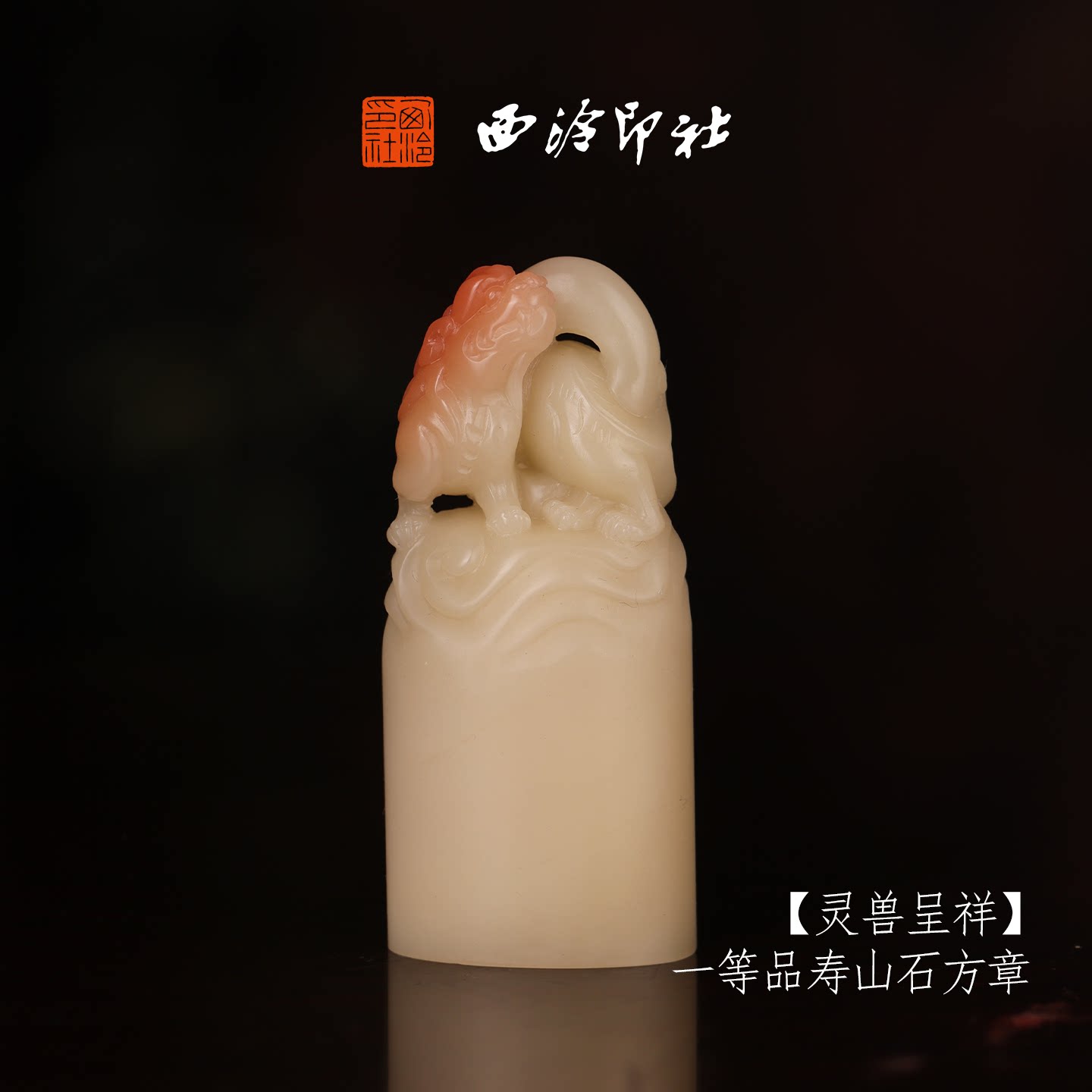 西泠印社寿山芙蓉石收藏孤品印章