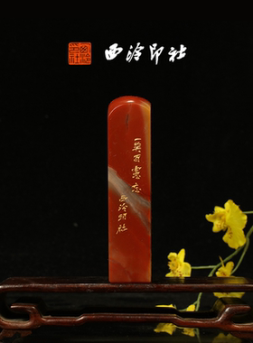 西泠印社《一笑百虑忘》老挝石鸟虫篆闲章藏书章手工篆刻方章送礼收藏孤品章