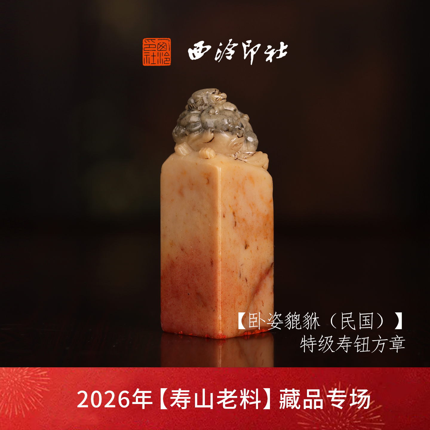 【特级】西泠印社收藏级寿山高山石兽钮方章闲章《卧姿貔貅》（民国）古风印章书法国画手工篆刻落款孤品章