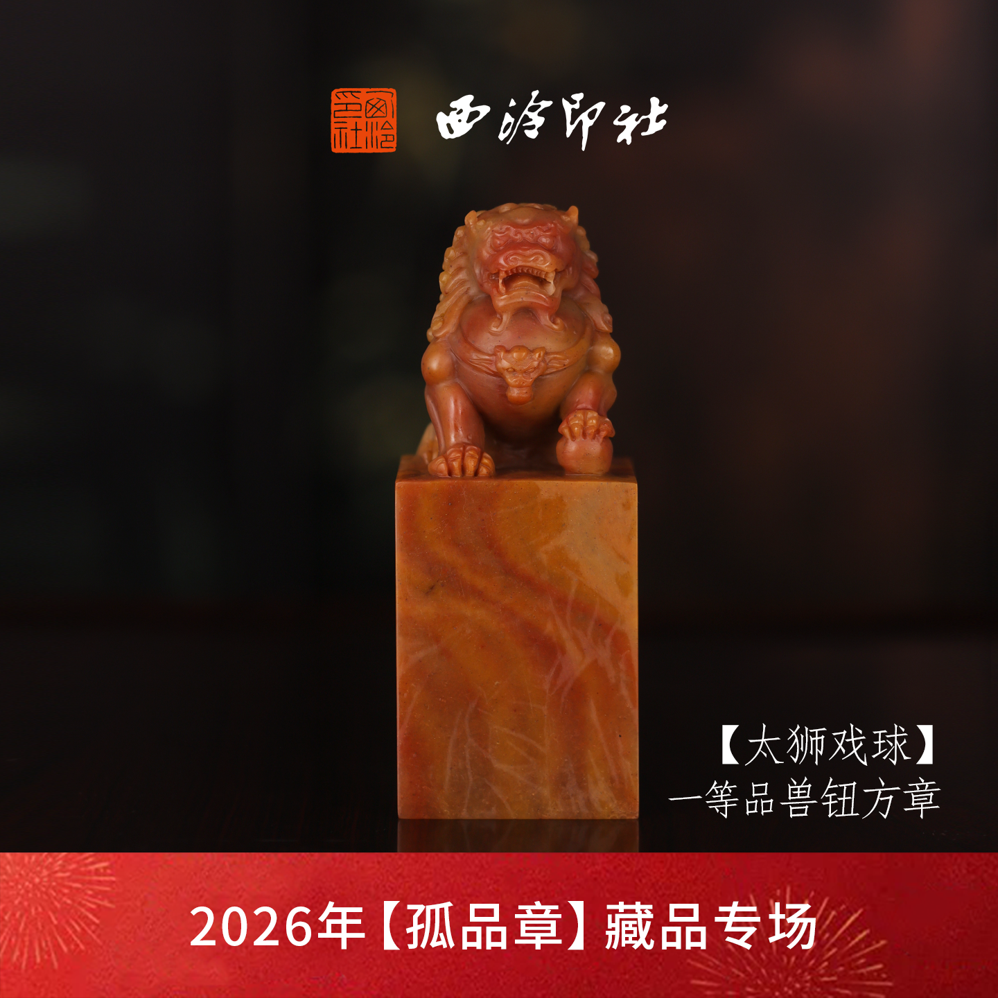 西泠印社寿山高山石兽钮收藏级